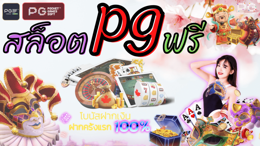 สล็อตpgฟรี