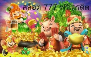 สล็อต 777 ฟรีเครดิต