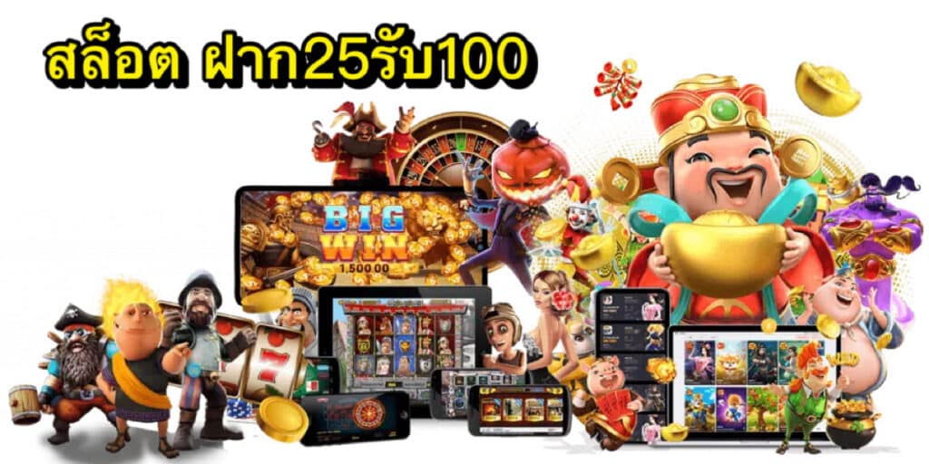 สล็อต ฝาก25รับ100