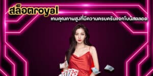 สล็อตroyal