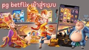 pg betflix เข้าสู่ระบบ