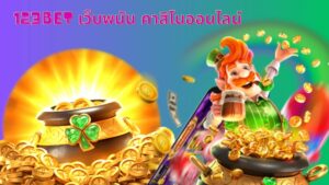 123bet เว็บพนัน คาสิโนออนไลน์