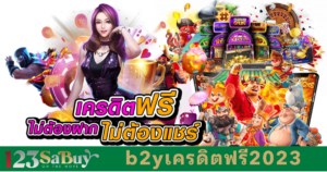 b2yเครดิตฟรี2023