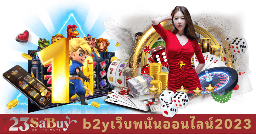 b2yเว็บพนันออนไลน์2023