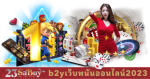 b2yเว็บพนันออนไลน์2023