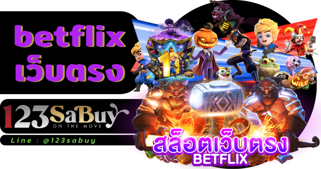 betflix เว็บตรง