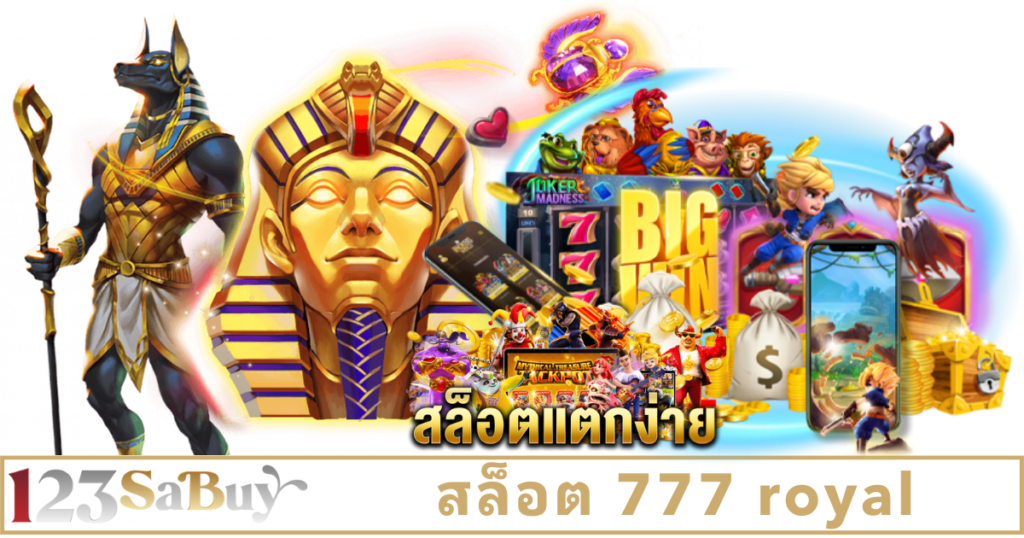 สล็อต 777 royal