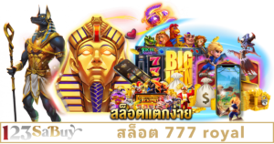 สล็อต 777 royal