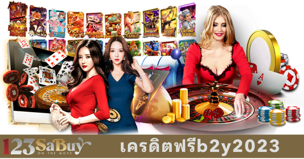 เครดิตฟรีb2y2023