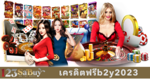 เครดิตฟรีb2y2023