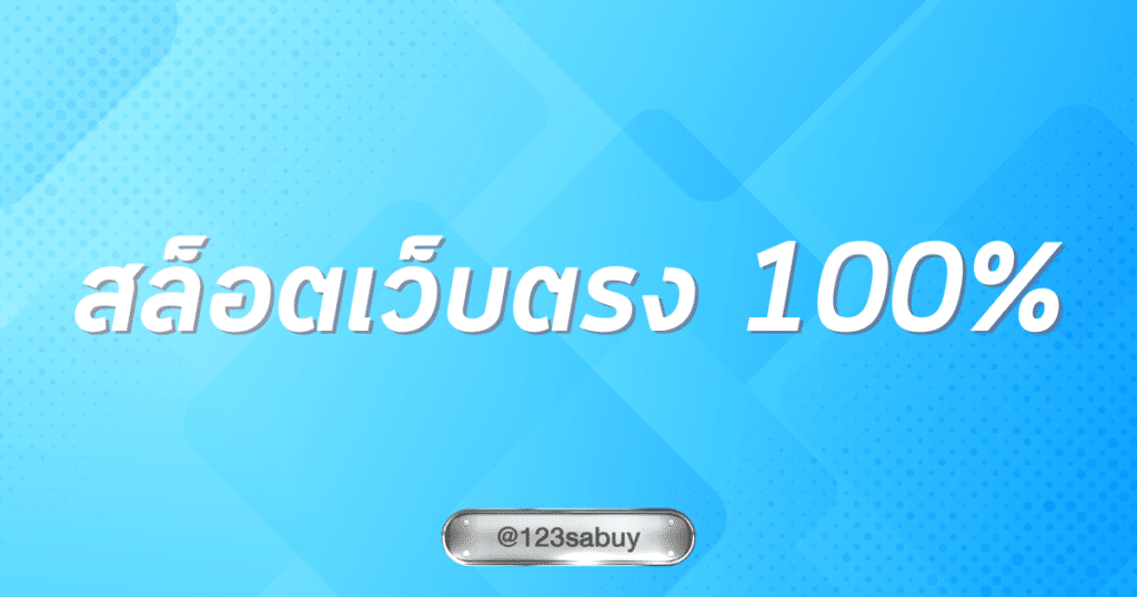 สล็อตเว็บตรง 100% (3)