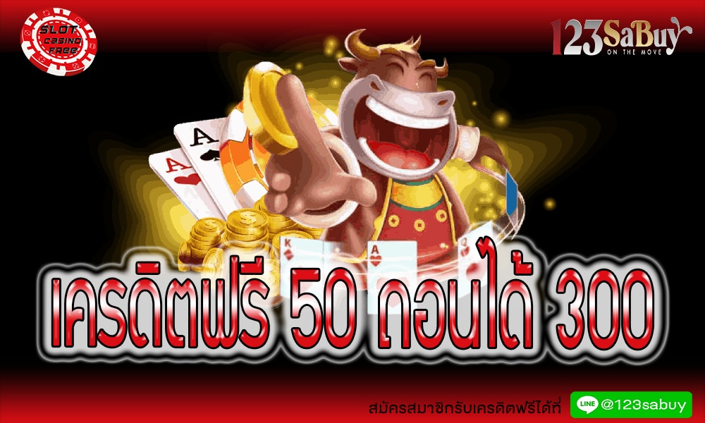 เครดิตฟรี 50 ถอนได้ 300