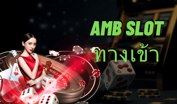 amb slot ทางเข้า