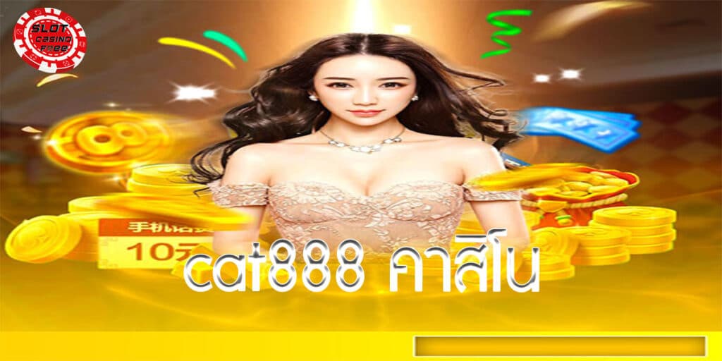 cat888 คาสิโน