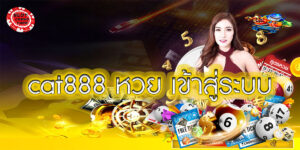 cat888 หวย เข้าสู่ระบบ