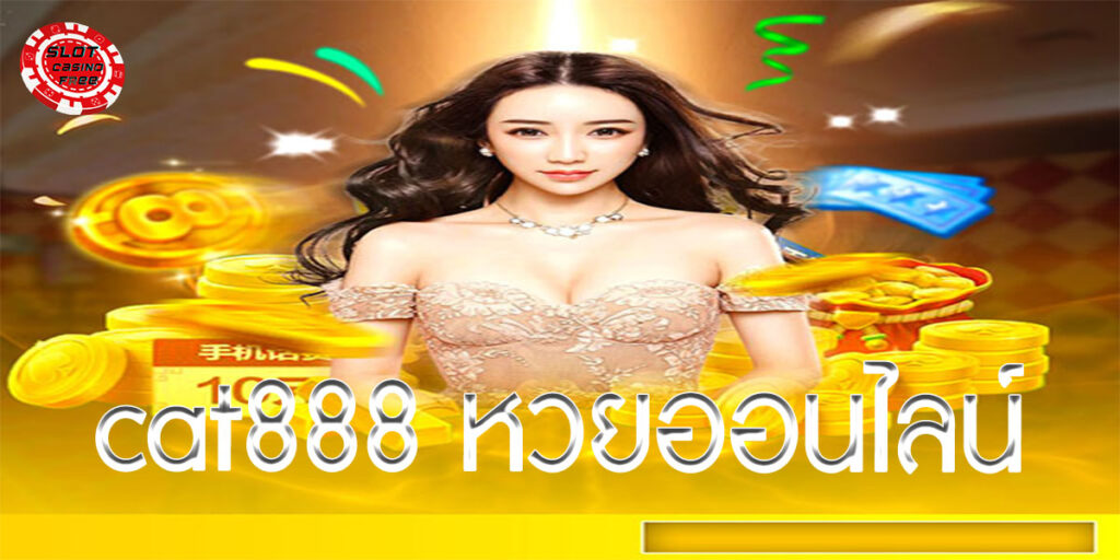 cat888 หวยออนไลน์