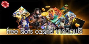 free slots casino เครดิตฟรี