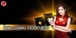 free casino ทดลองเล่น